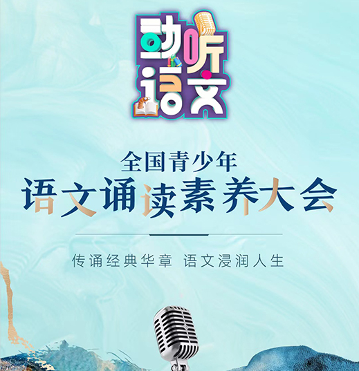 语文诵读素养大会