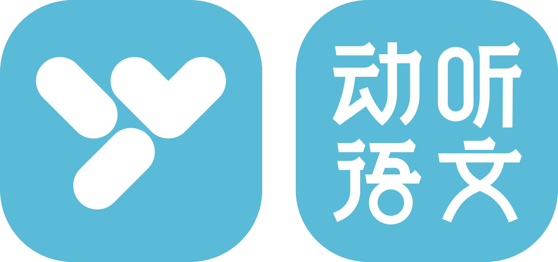 动听语文