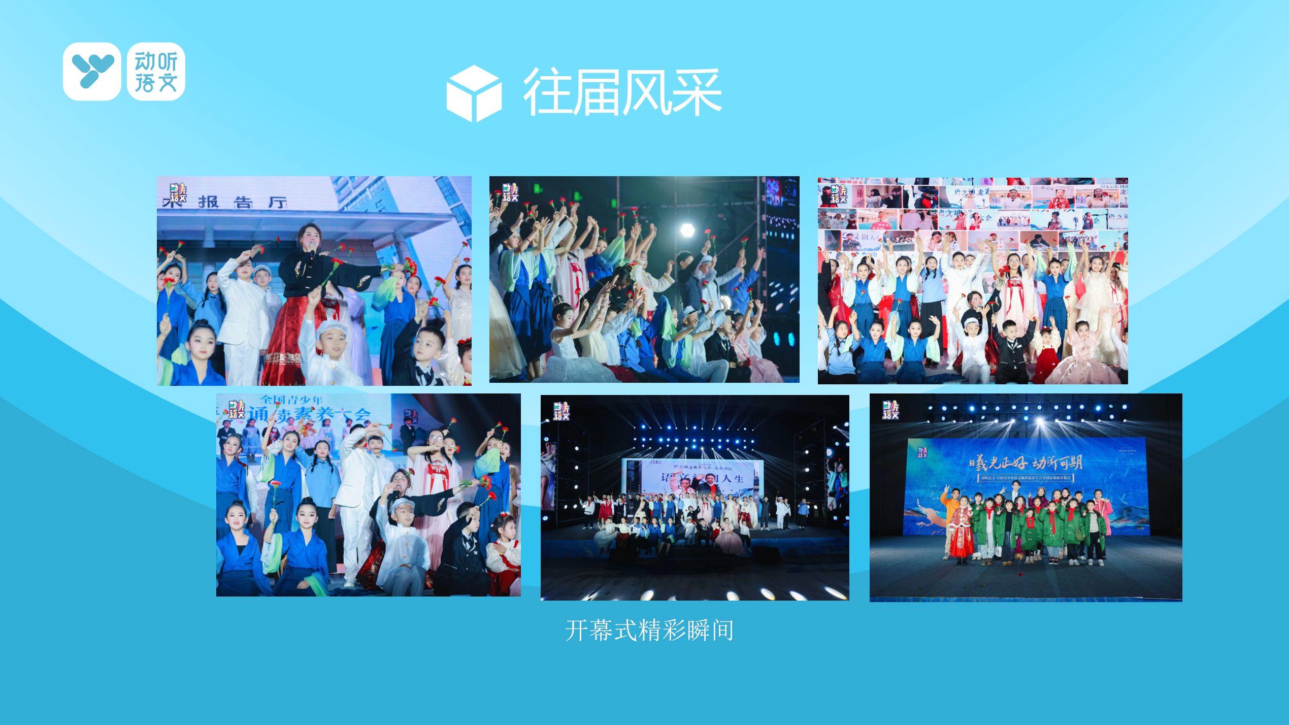 往届风采——第一届动听语文全国青少年语文诵读素养大会