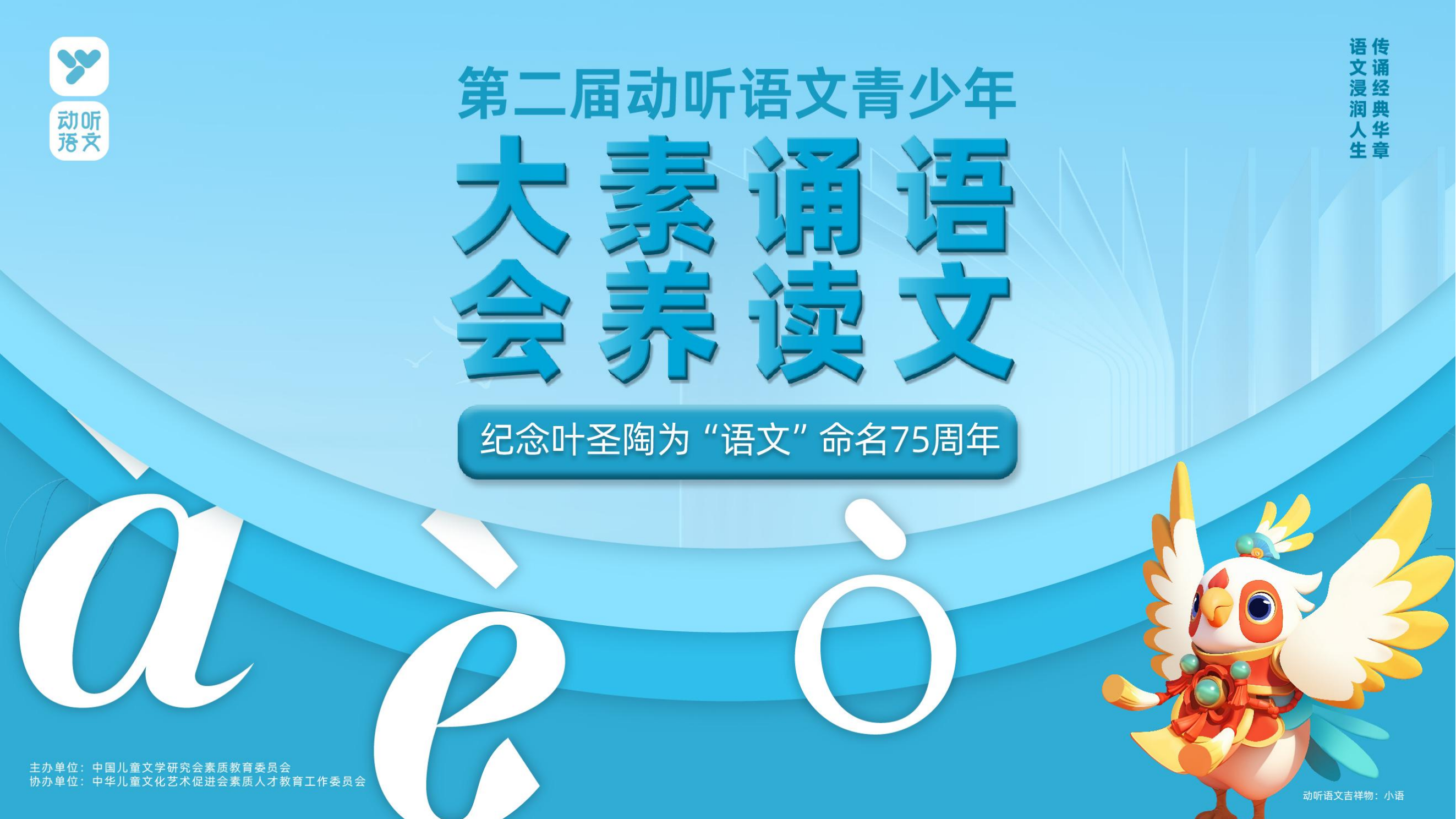 1-第二届动听语文全景解读_00.png